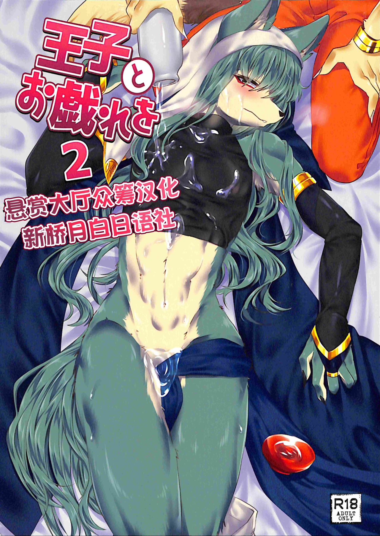 [キムチ亭 (瑠璃燕)] 王子とお戯れを2 (ワンダークラウン) [中国翻訳]: Chapter 15n1ncx - Page 1