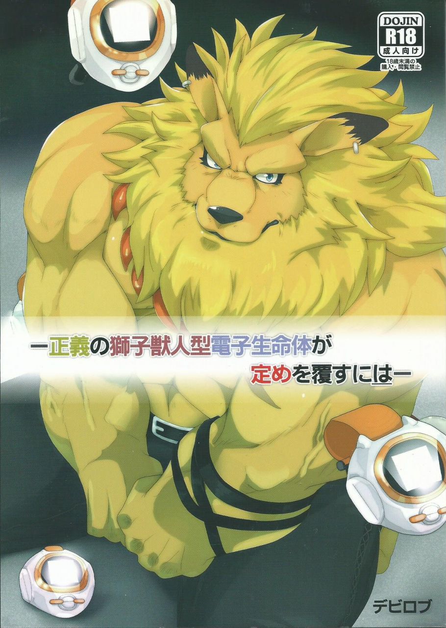  (新春けもケット3) [草陸 (デビロブ)] 正義の獅子獣人型電子生命体が定めを覆すには (デジモン): Chapter -3- - Page 1