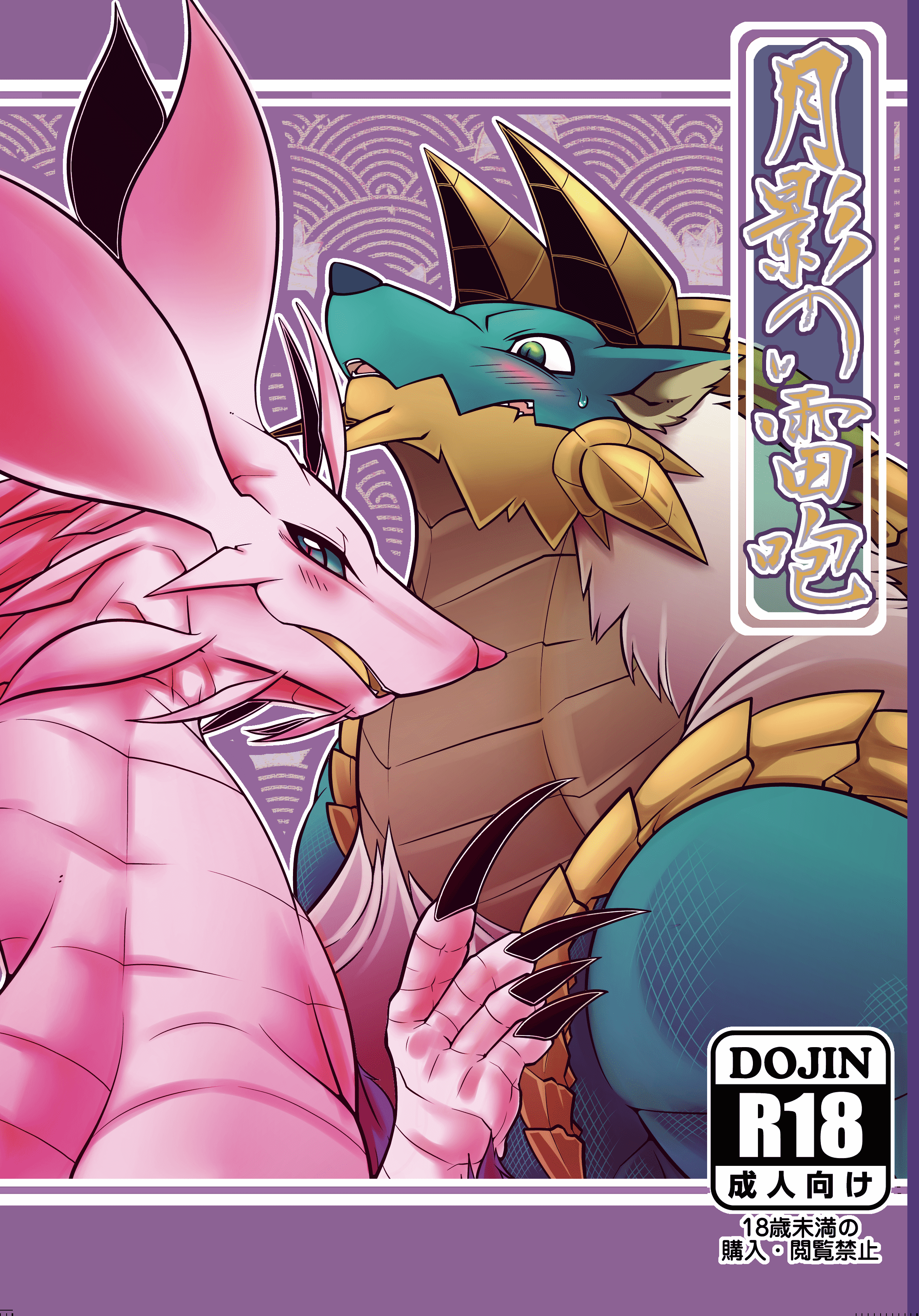 [ま～きゅろ (李子昴)] 月影の雷咆 (モンスターハンター) [DL版] 中訳]: Chapter 351nm135 - Page 1