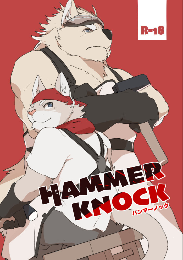 [千松茶屋 (かまど)] HAMMER KNOCK [韓国翻訳] [DL版]: Chapter 151n1n1 - Page 1