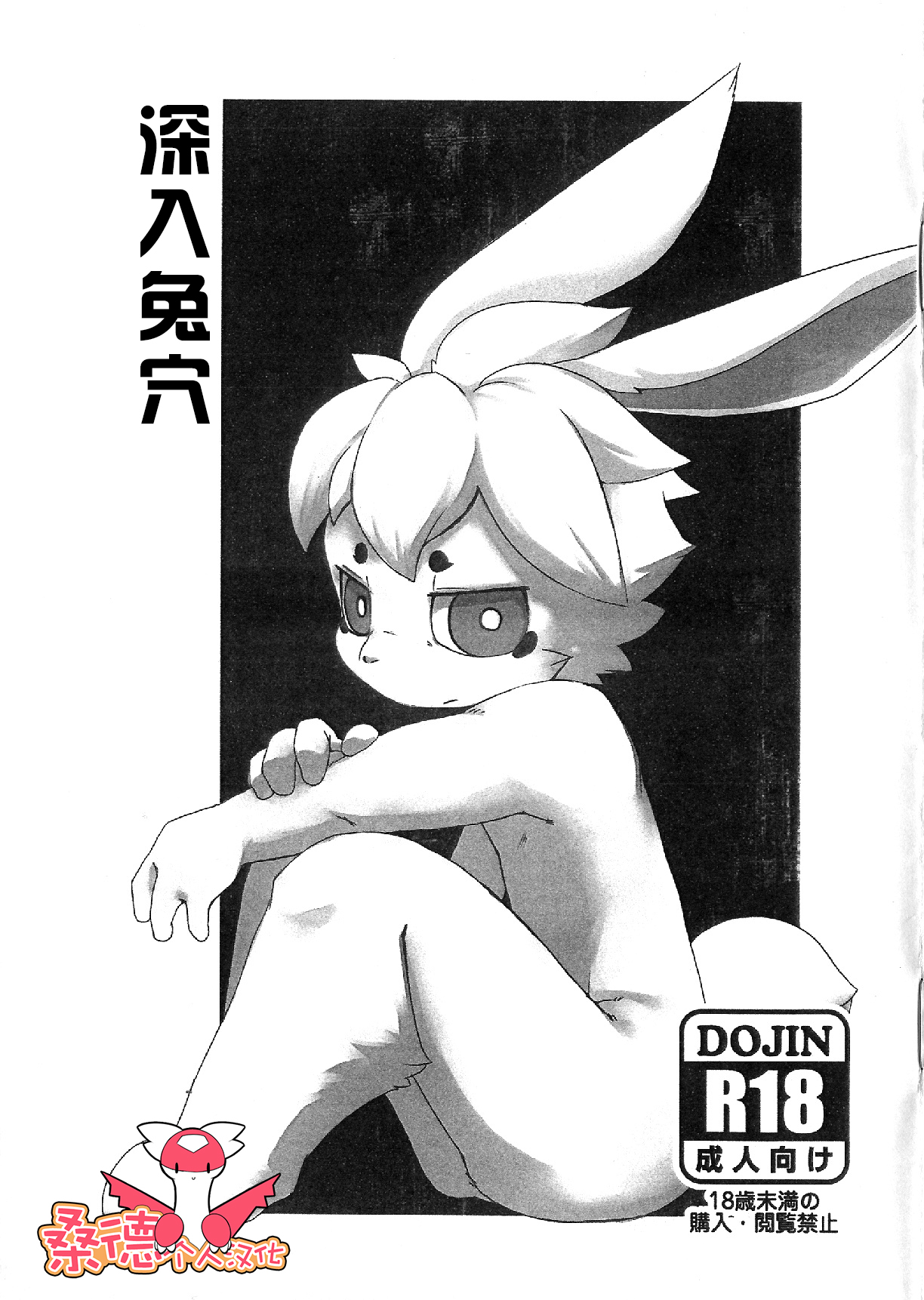 深入兔穴: Chapter 35n3m - Page 1