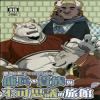 贵族与不可思议的旅馆