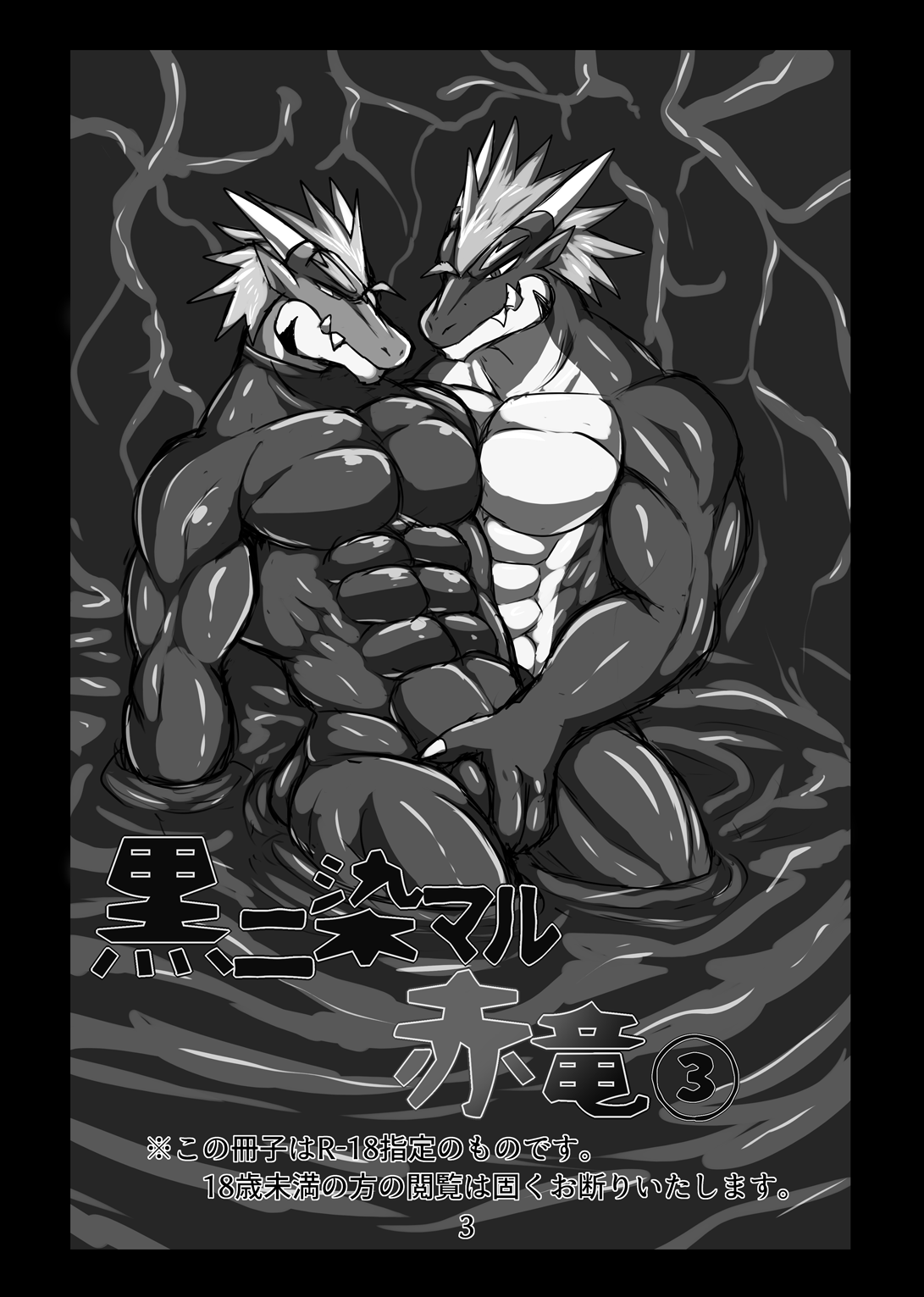 黒ニ染マル赤竜③: Chapter 156n16n13 - Page 1