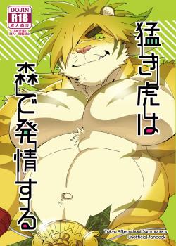 猛き虎は森で発情する(汉化）