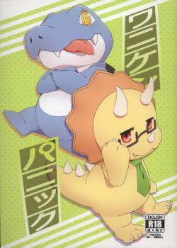 ワニケン パニック