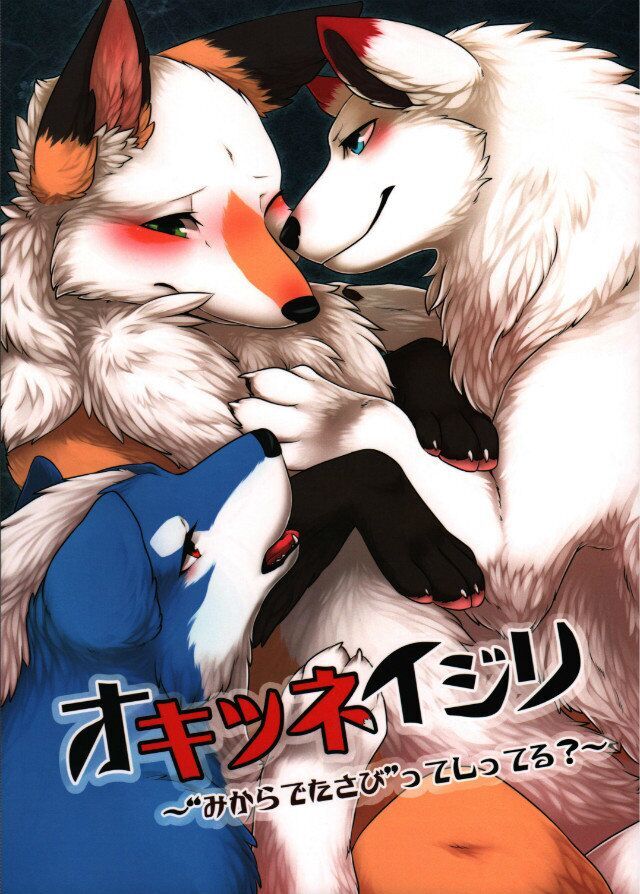 【新春けもケット２】オキツネイジリ【サンプル】（汉化）: Chapter 5b4364 - Page 1