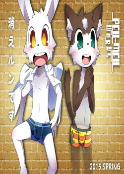 消えルンです
