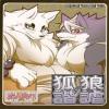 [李子昴]狐狼の諧謔
