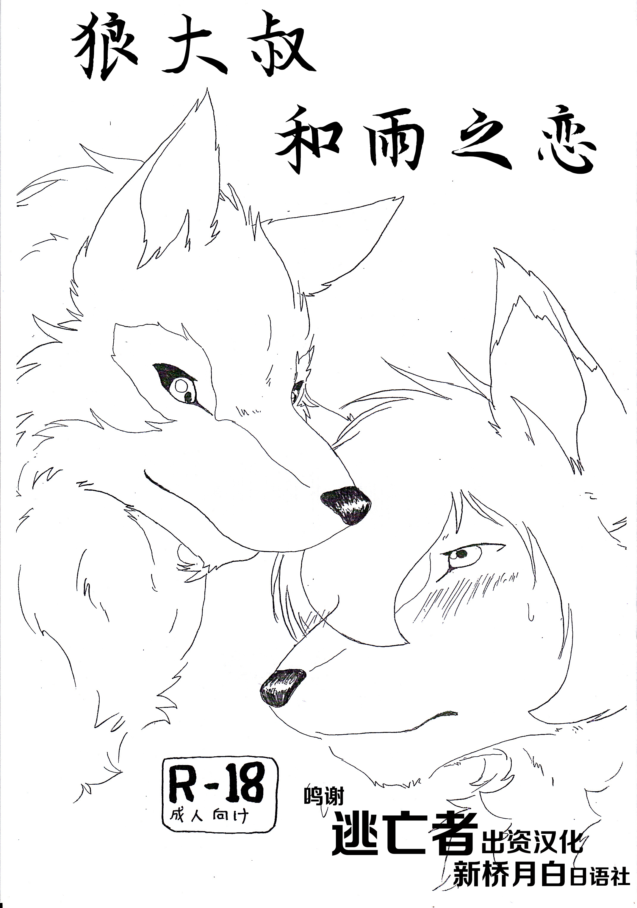 狼大叔与雨之恋: Chapter n34n6 - Page 1