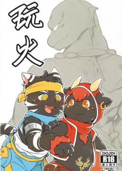 玩火
