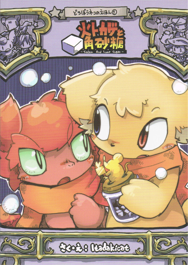 火トカゲと角砂糖: Chapter b51ncx - Page 1