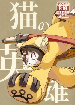 猫の英雄