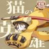 猫の英雄