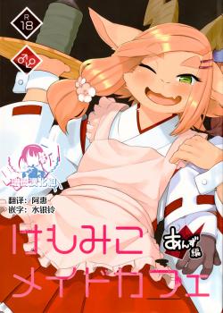 1958945-(Kansai! Kemoket 8) [Kannagi Teahouse Nishiten (Marshmallow)] Kemomiko Maid Cafe Anzu Hen [Chinese]
