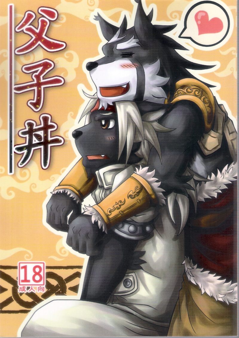 父子丼: Chapter 6m646n45 - Page 1