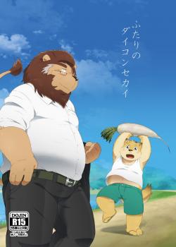 飞波ふたりのダイコンセカイ（繁體漢化）