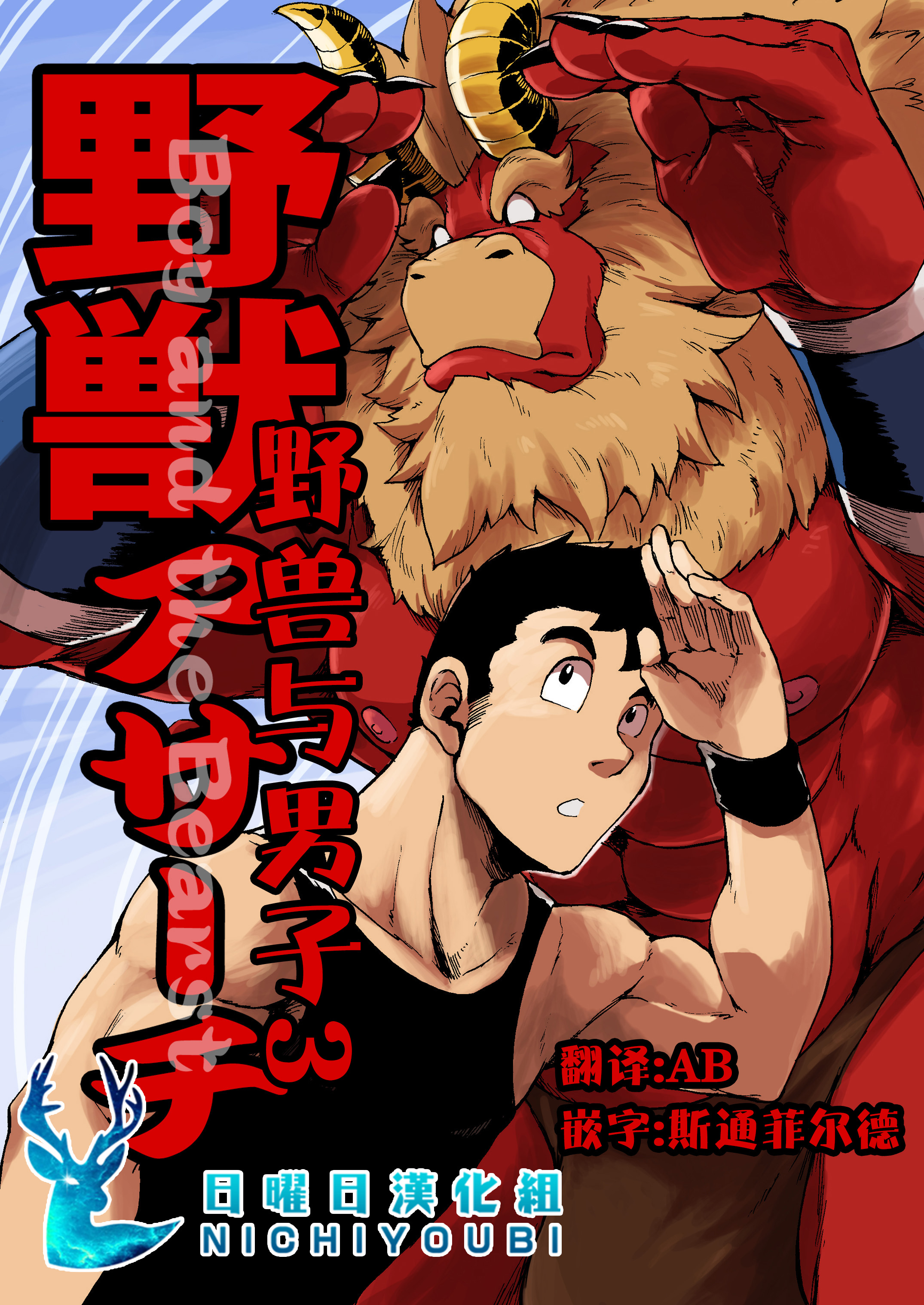 【日耀日汉化组】野兽与男子3: Chapter 5n1n1 - Page 1