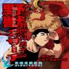 【日耀日汉化组】野兽与男子3