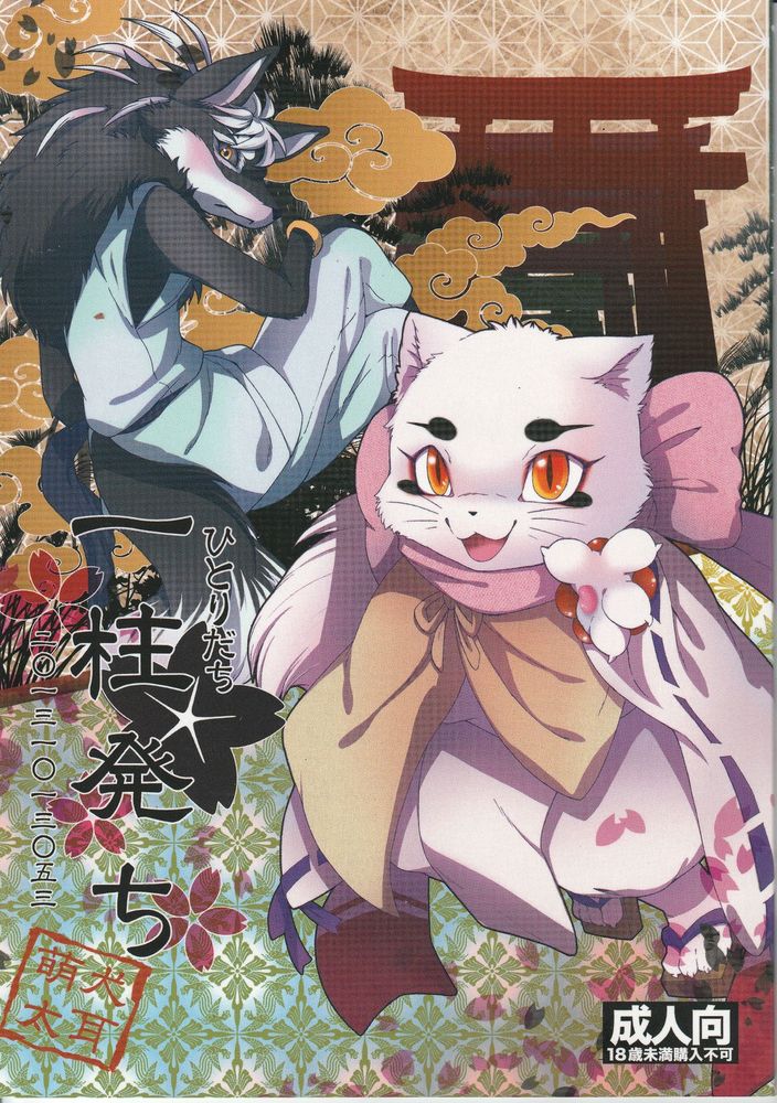 [犬耳もえ太]一柱発ち: Chapter b6n36 - Page 1