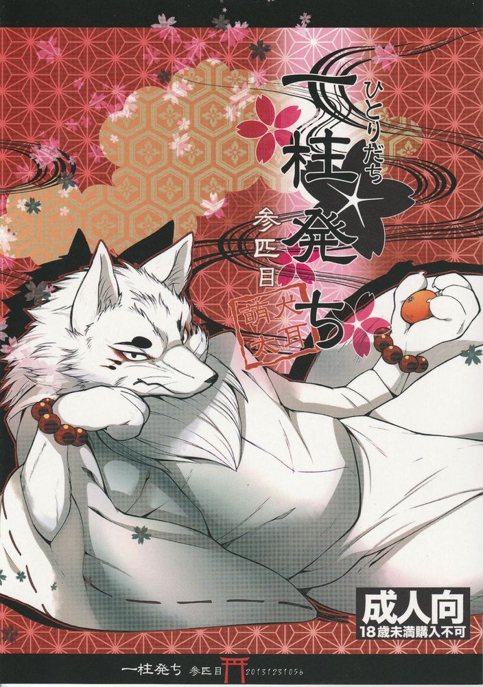 [犬耳もえ太]一柱発ち 参匹目: Chapter n765n4 - Page 1