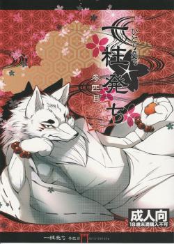 [犬耳もえ太]一柱発ち 参匹目