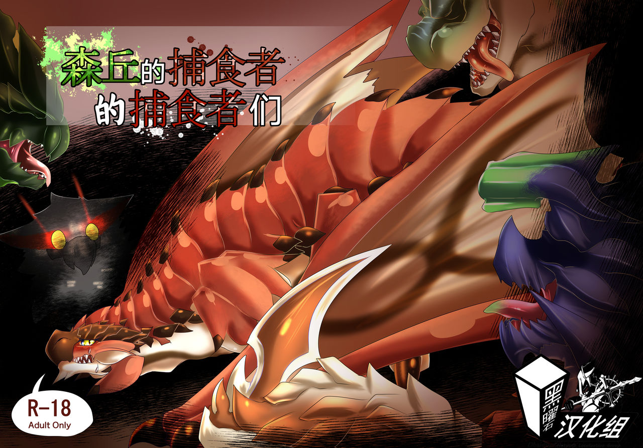 [ふぇるた] ”森丘の捕食者”の捕食者たち (モンスターハンター)[中国翻訳]: Chapter 1b51n5 - Page 1
