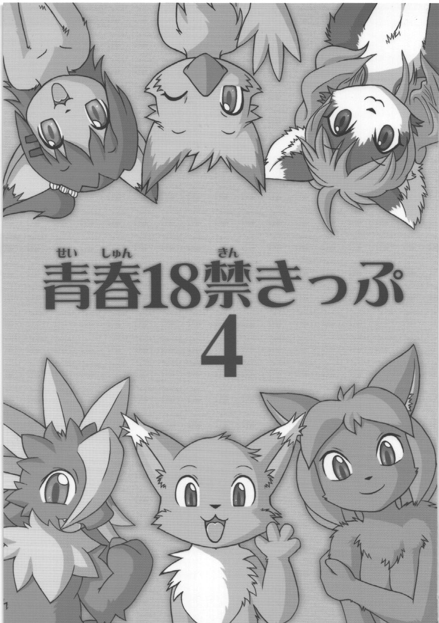 青春１８禁きっぷ: Chapter 5b1b5b1 - Page 1