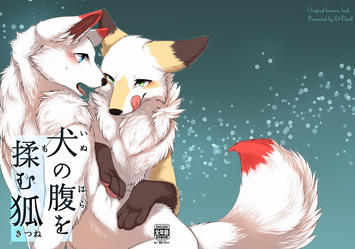 【オリケモ漫画】犬の腹を揉む狐: Chapter 6n45ddds - Page 1