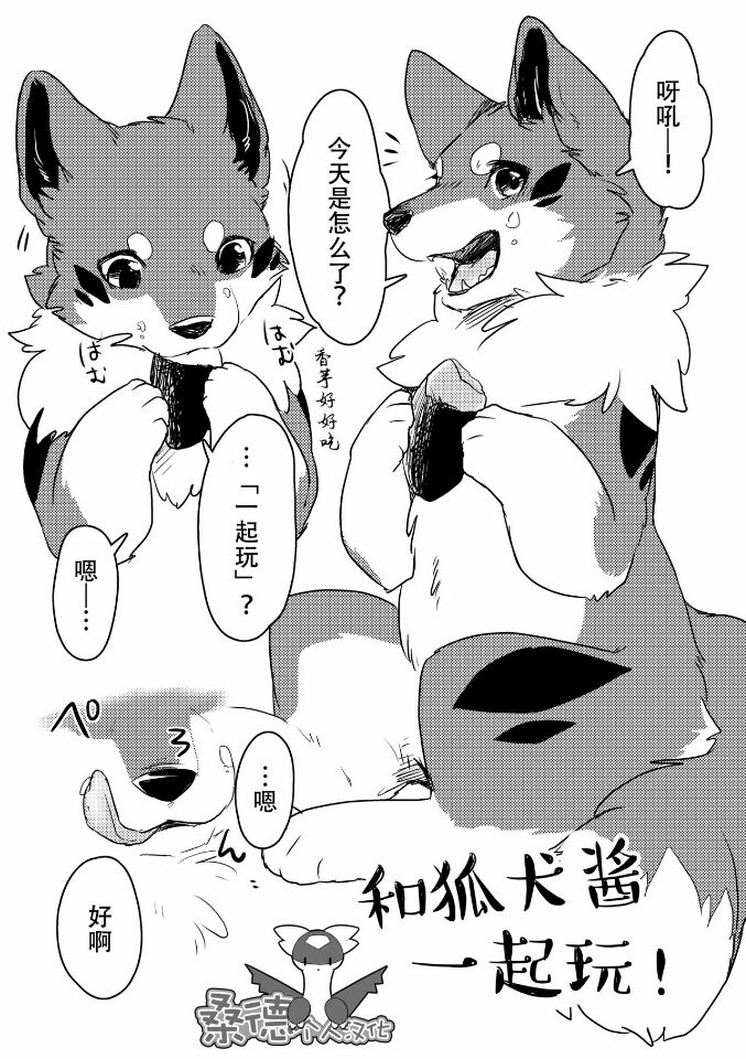 【新春けもケット3】きつねいぬとあそぼっ！【サンプル】（汉化）: Chapter n6n45 - Page 1