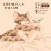 身边有你（京剧猫同人