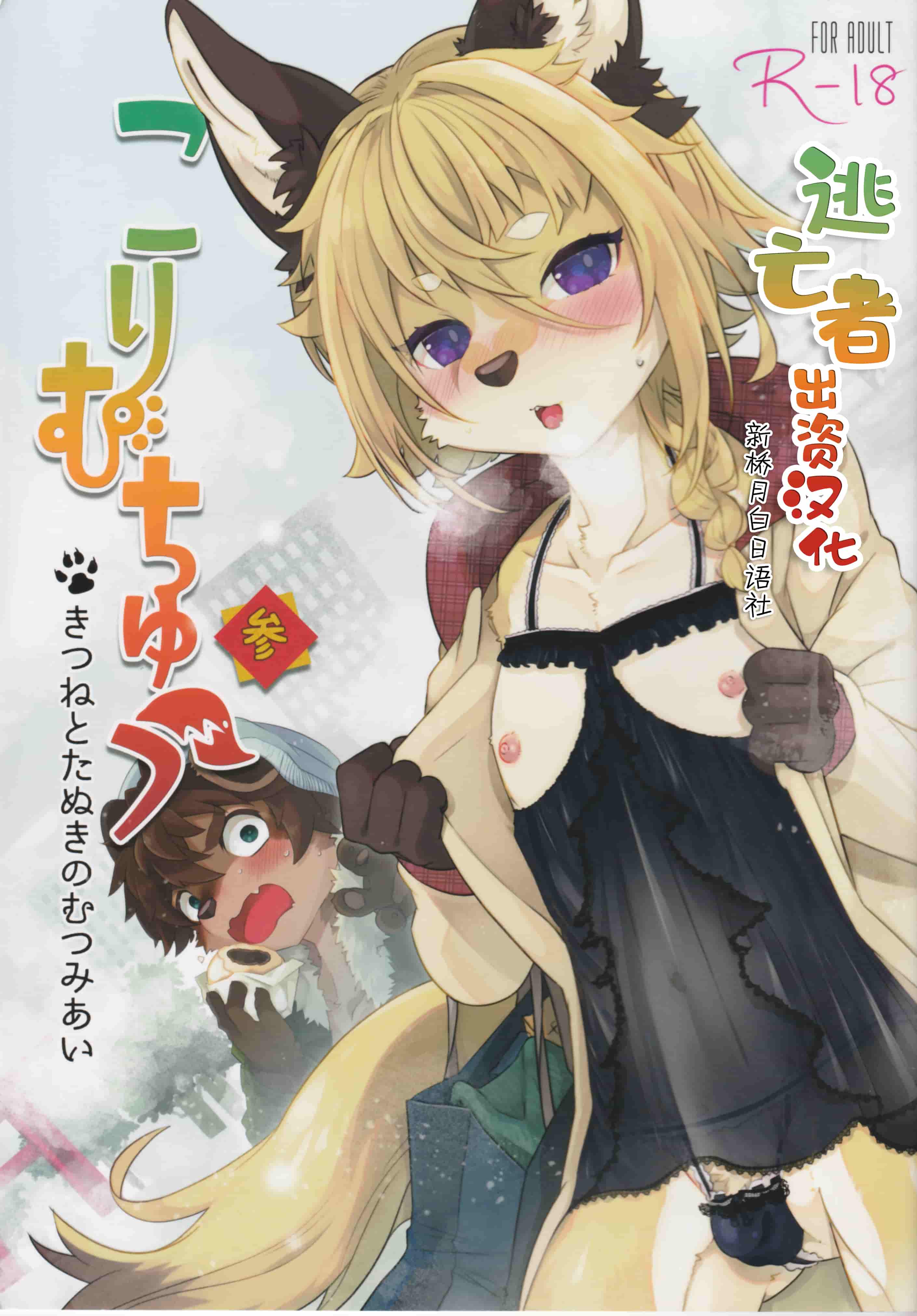(新春けもケット5) [UZOMZO (シロイ)] こりむちゅう 参 [中国翻訳]: Chapter 5b1b1 - Page 1