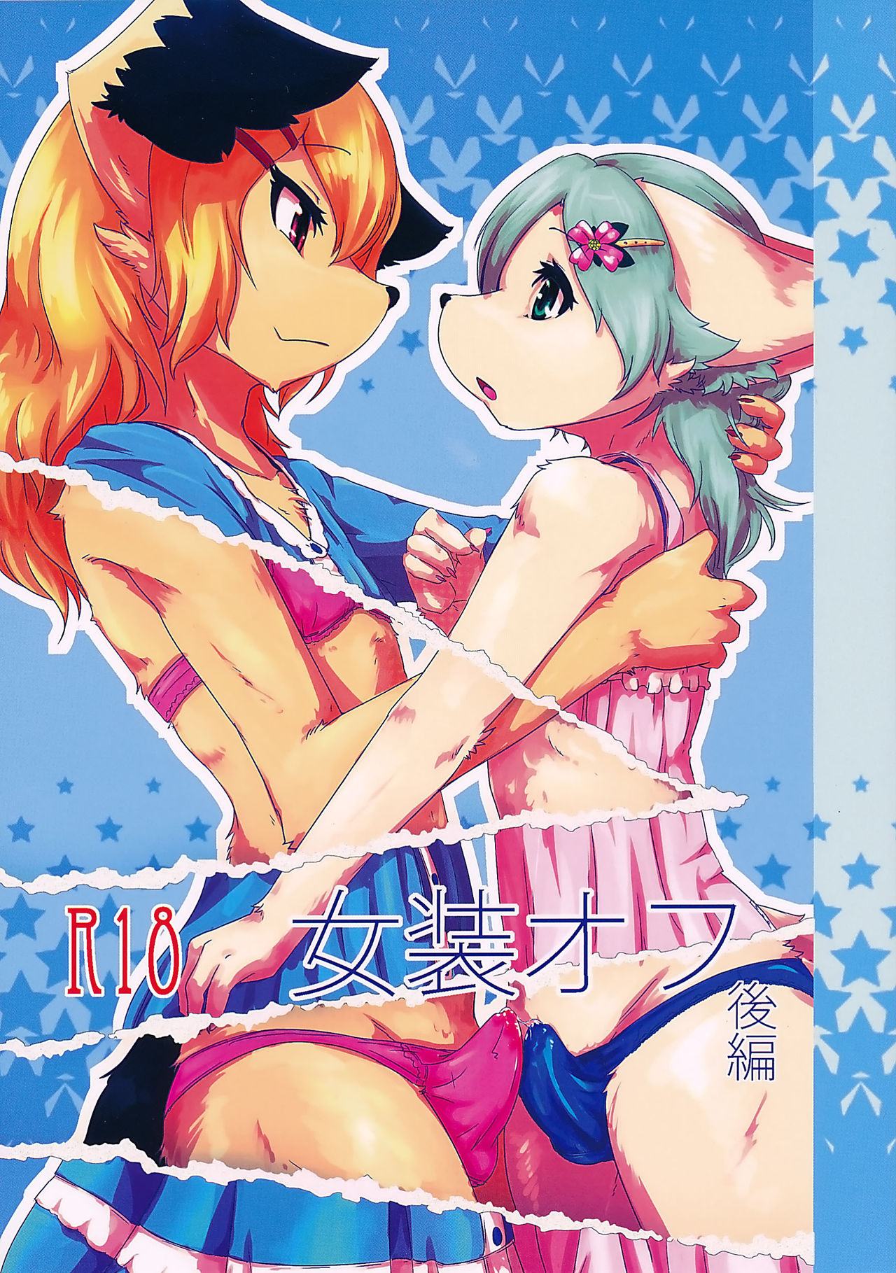 女装オフ: Chapter b31b41b - Page 1