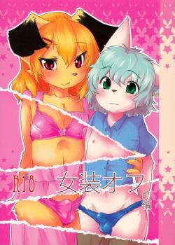 女装オフ