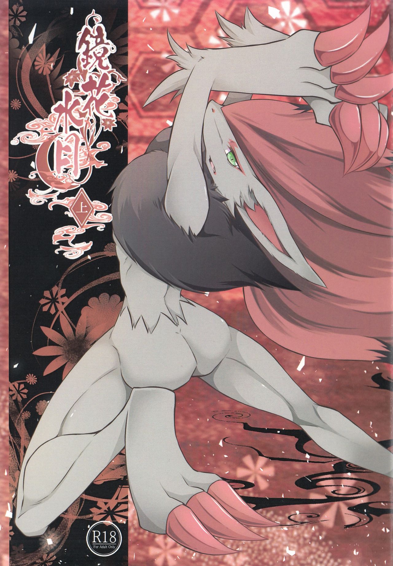 (けもケット6) [Nova (涼星るな)] 鏡花水月: Chapter 135n13n1 - Page 1