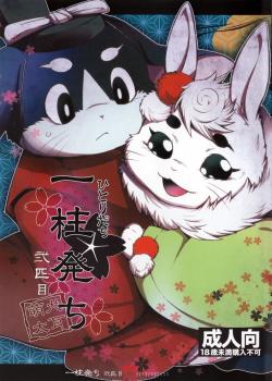 [犬耳もえ太]一柱発ち 弐匹目