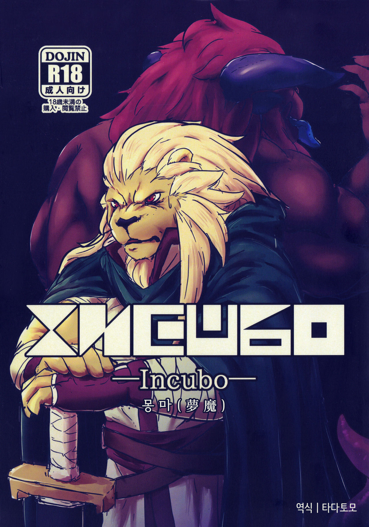 【関西けもケット6】【Taverna】INCUBO: Chapter adwa1fg - Page 1