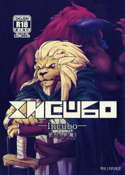 【関西けもケット6】【Taverna】INCUBO