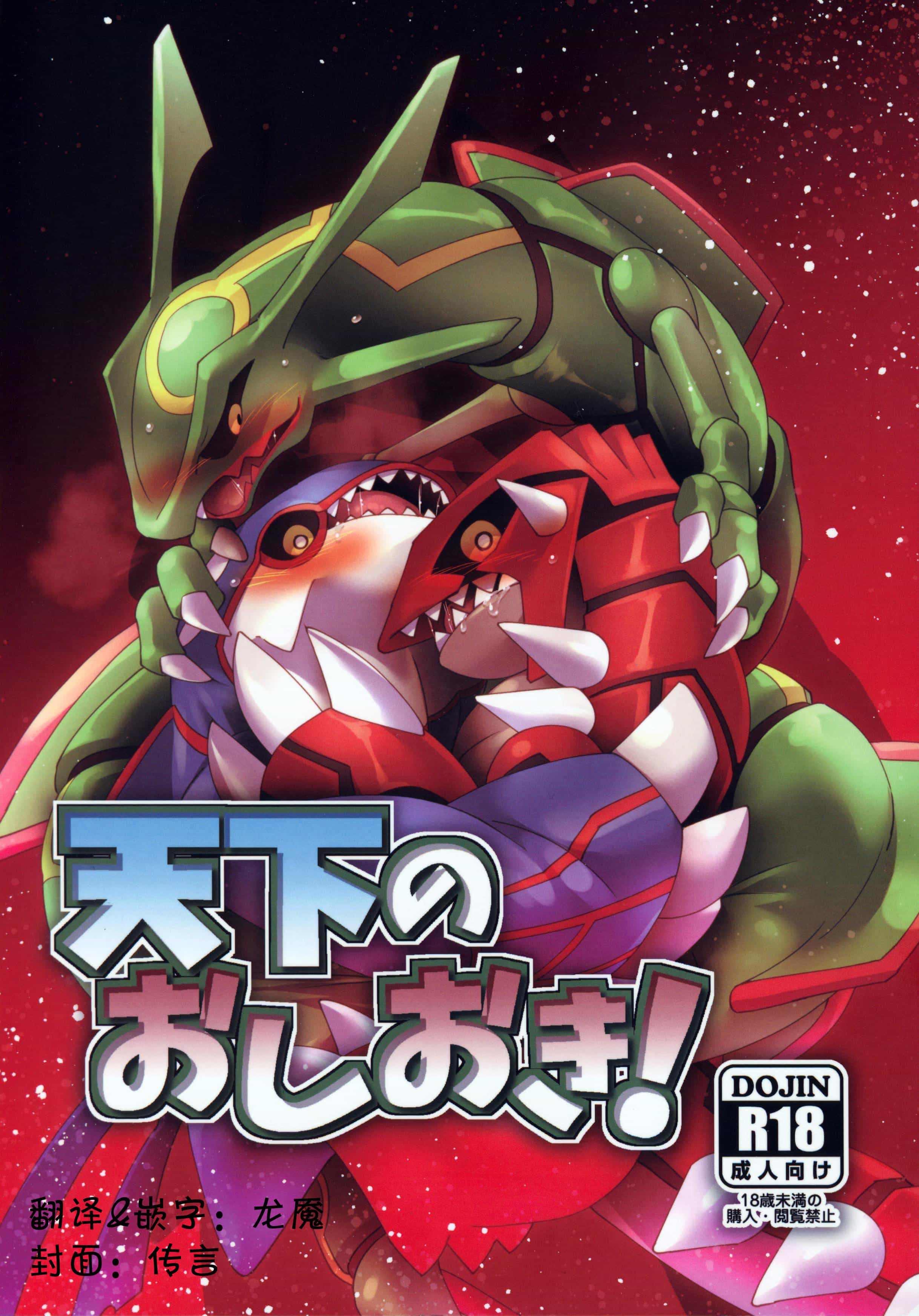 (けもケット8) [誤登録語句 (バイオ前線)] 天下のおしおき! (ポケットモンスター) [中国翻訳]: Chapter b16n1n - Page 1