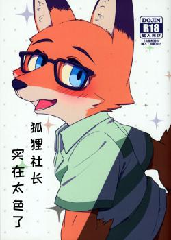(関西!けもケット8) [はるごや (春助)] 狐の社長が性的過ぎるので [中国翻訳]