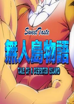 無人島物語