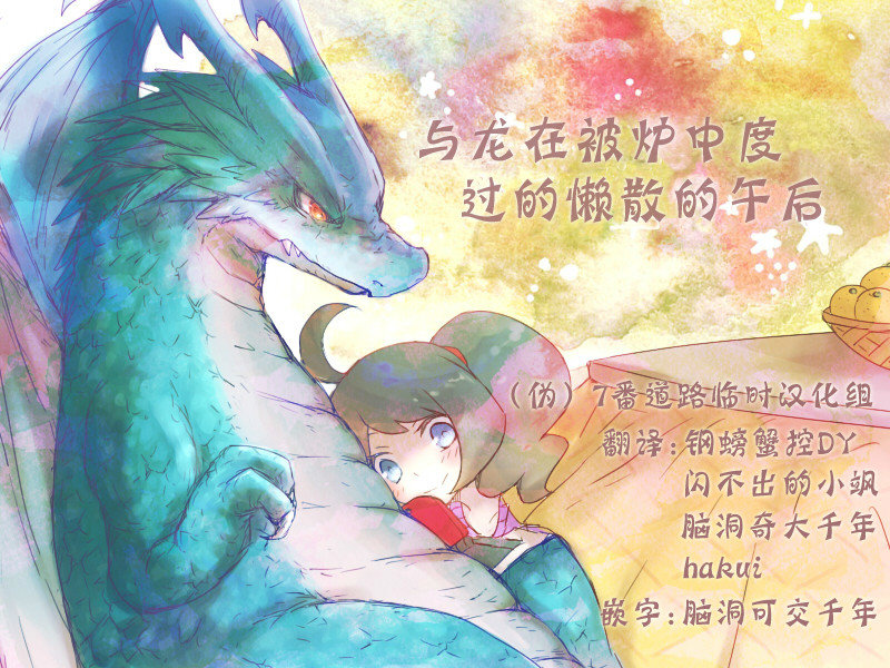 与龙在被炉中度过的懒散的午后: Chapter b51bn6 - Page 1