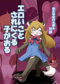 エロいことされにくる子がおる