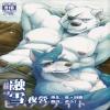 【图腾の资源】【汉化】融雪夜营  「きしぐま」融雪ビバァクナイト