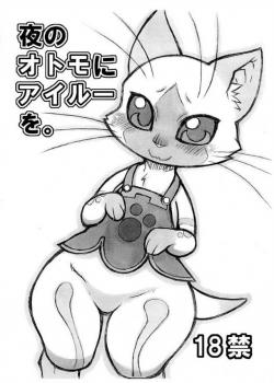 夜のオトモにアイルーを