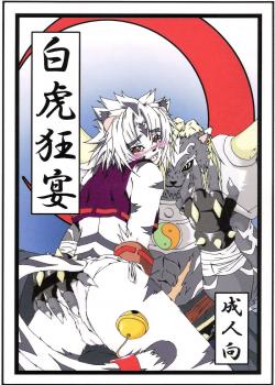 (C69) [Miburi] Byakko Kyouen (Onmyou Taisenki)