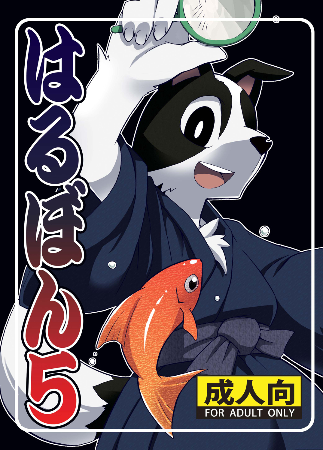 (c76) [harugoya (harusuke)] harubon 5 [汉语]: Chapter 15n - Page 1