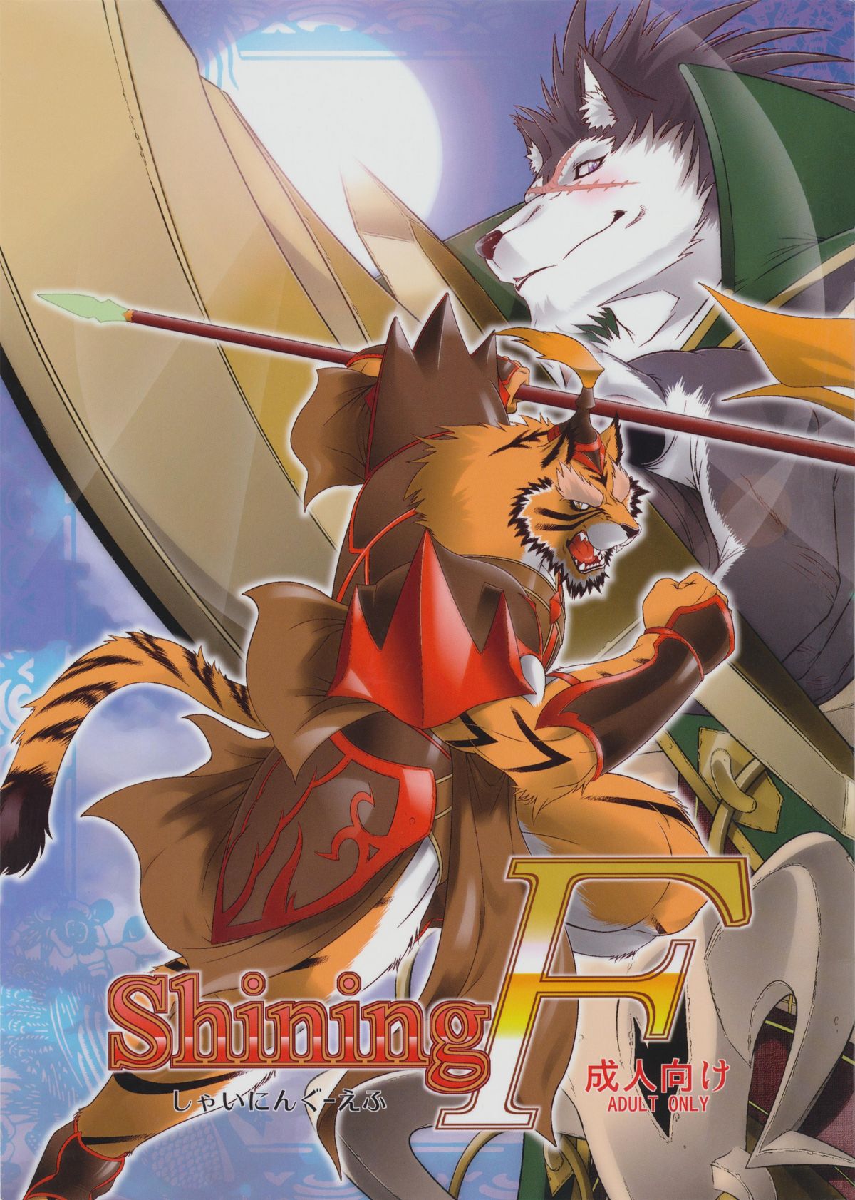 (C78) [Sweet Taste (甘口)] Shining F (シャイニング・ウィンド) [英訳]: Chapter b51b21 - Page 1