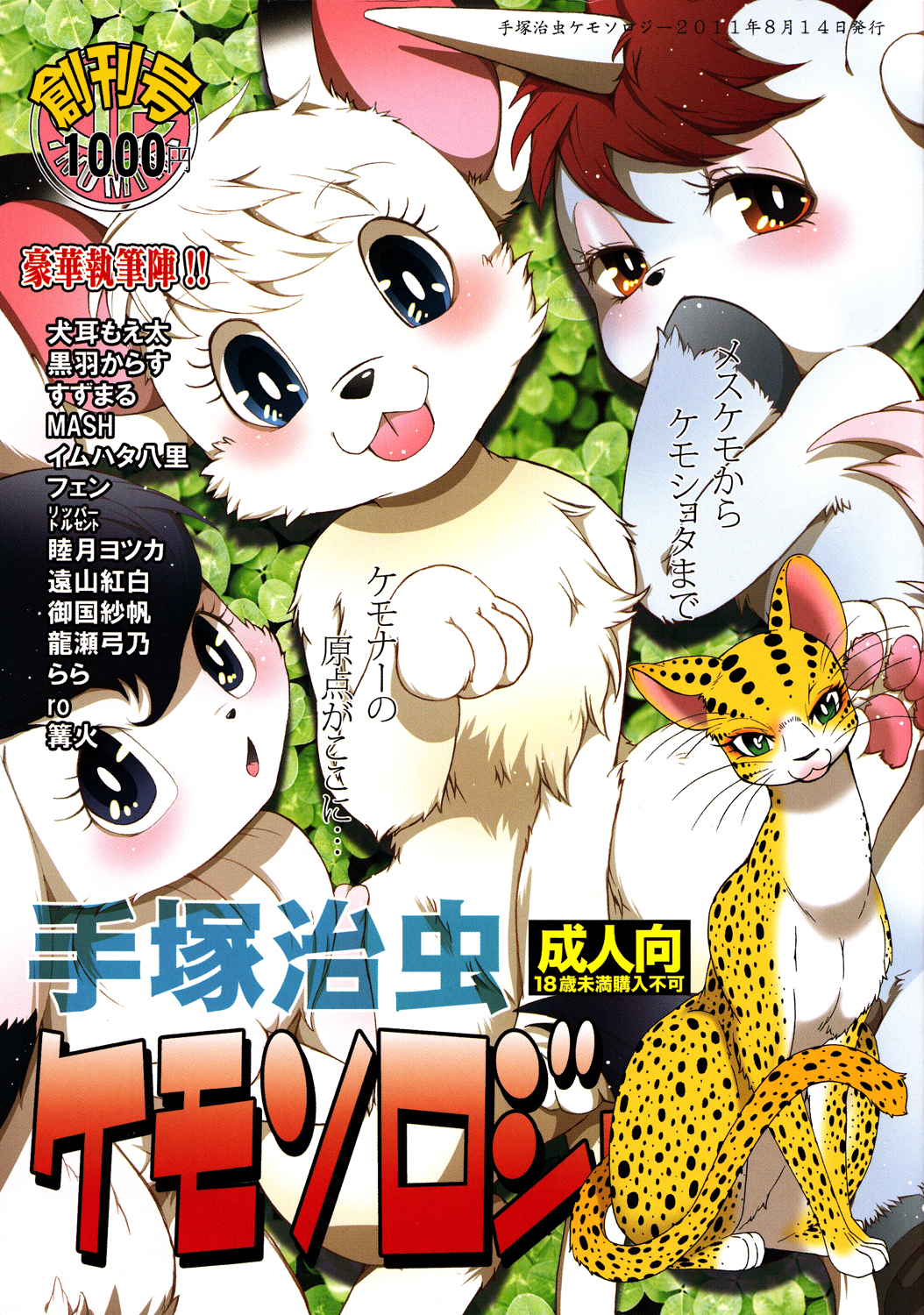 (C80) [Dogear (various Artist)] Tezuka osamu kemothology: Chapter 16n1nj - Page 1