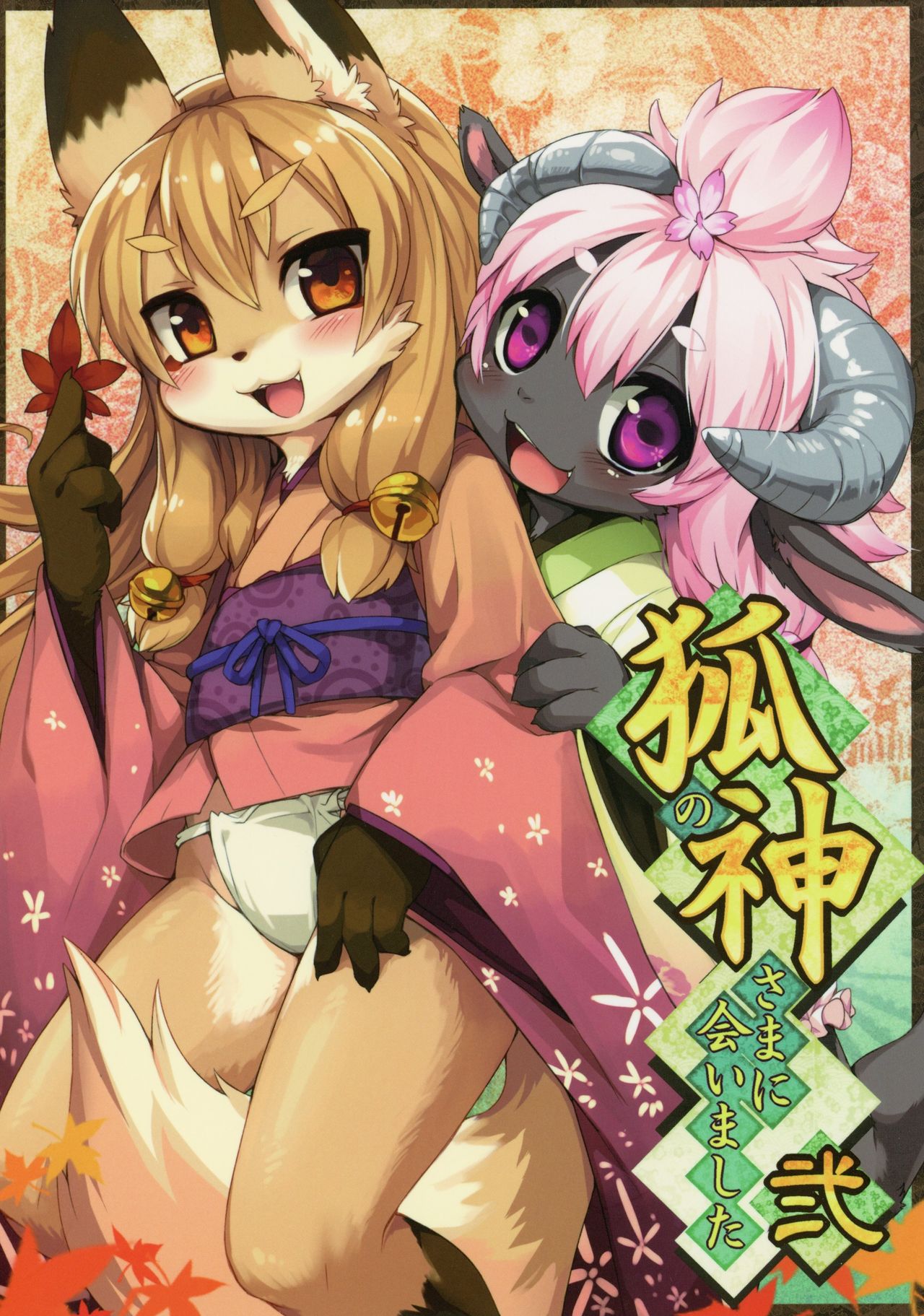 (C83) [Kishiben (Kishibe)] Kitsune no Kami-sama ni Aimashita Ni: Chapter 1 - Page 1