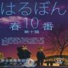 (c84) [harugoya (harusuke)] harubon10 春番十
